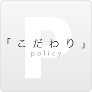 「こだわり」policy