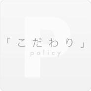 「こだわり」policy