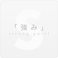 「強み」strong point