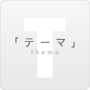 「テーマ」thema