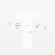 「テーマ」thema