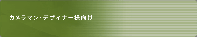 カメラマン･デザイナー様向け