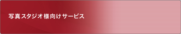 写真スタジオさ様向けサービス