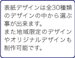 表紙デザインは全30種類のデザインの中から選ぶことが出来ます。また地域限定のデザインやオリジナルデザインも制作可能です。