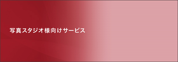 写真スタジオ様向けサービス