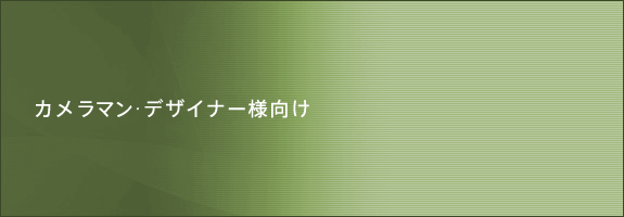 カメラマン･デザイナー向け